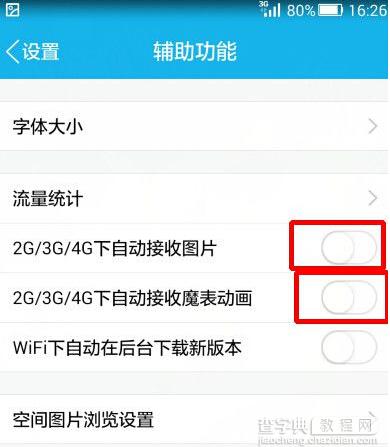 禁止手机QQ自动接收图片的方法5