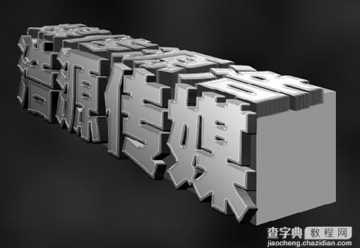 Photoshop制作超酷的3D燃烧字8