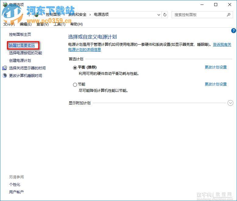 win10取消唤醒睡眠功能需要输入密码的方法5