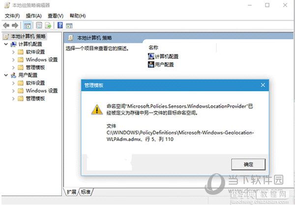 win10组策略命名空间已经被定义1