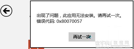 Win8安装商店应用出现错误0x80070057的解决方法1