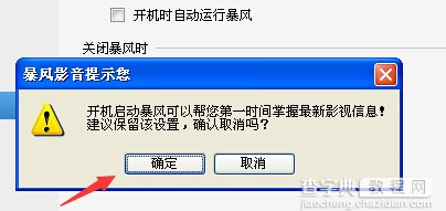 取消暴风影音开机自动启动的方法6