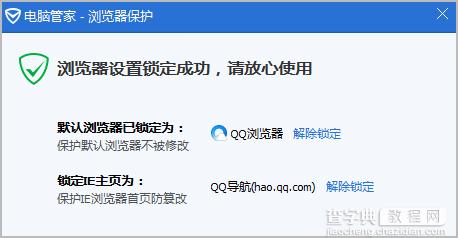 腾讯电脑管家锁定浏览器的方法4