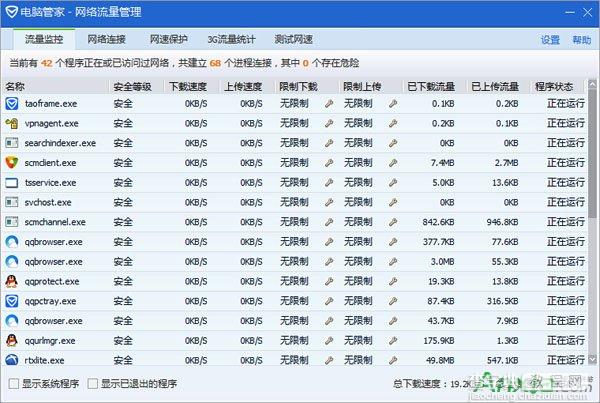 腾讯电脑管家管理网络流量使用方法2