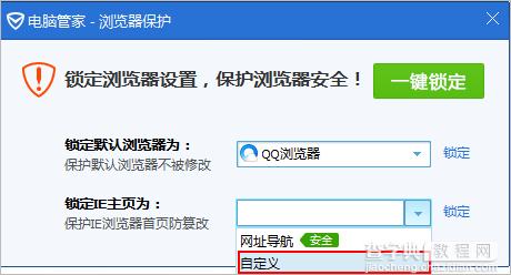 腾讯电脑管家锁定浏览器的方法2