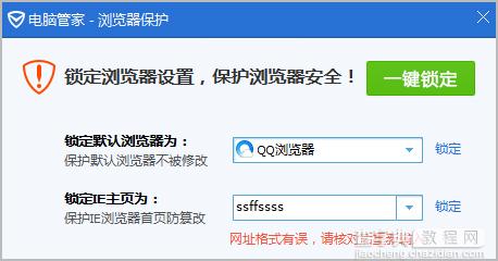 腾讯电脑管家锁定浏览器的方法3