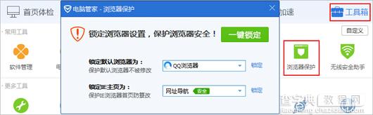 腾讯电脑管家锁定浏览器的方法1