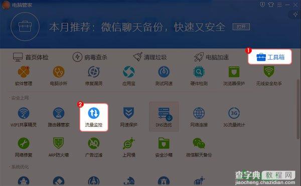 腾讯电脑管家管理网络流量使用方法1