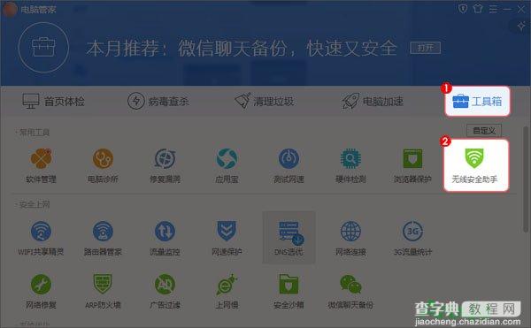 腾讯电脑管家无线安全助手功能有什么用1
