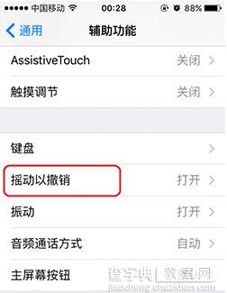 iOS9怎么关闭“摇动撤销”提醒3