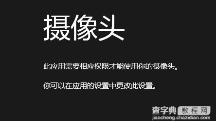 Win8系统提示没有权限使用相机的解决方法1