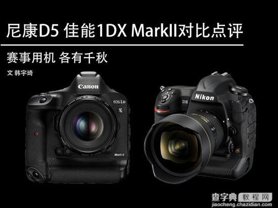 尼康D5与佳能1DX Mark II新机对比点评1