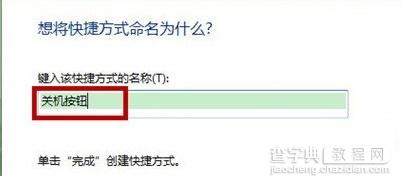 win7系统如何在桌面增加关机按钮？3