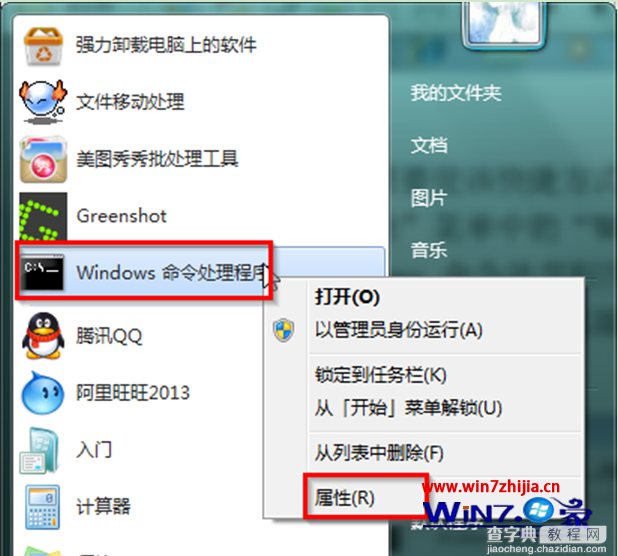 Win7系统开始菜单中怎么创建拥有管理员权限的命令提示符快捷方式1