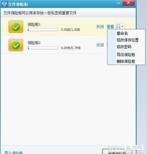 腾讯电脑管家怎么使用已创建的保险柜4