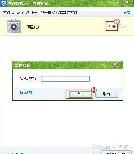 腾讯电脑管家怎么使用已创建的保险柜1