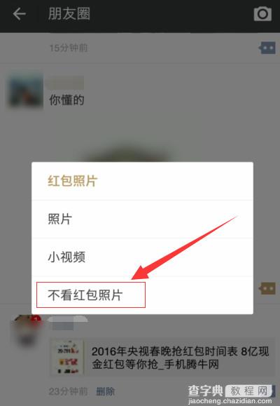 微信朋友圈怎么设置不发红包看照片2