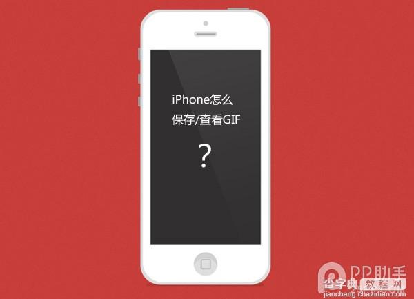 iPhone越狱/不越狱查看/保存gif图片教程1