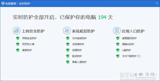 腾讯电脑管家的实时防护功能介绍3