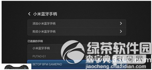 小米电视怎么连接蓝牙手柄8