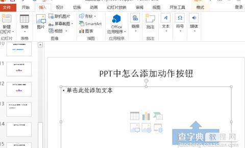 怎么在PPT2010中添加动作按钮3