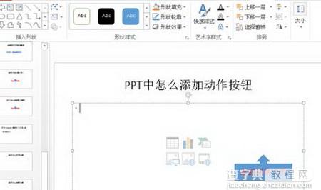 怎么在PPT2010中添加动作按钮6