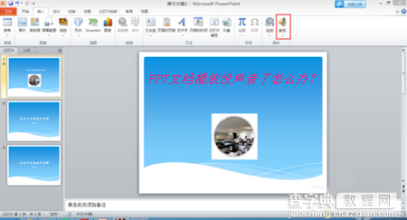 PPT文档播放没声音了怎么办？1