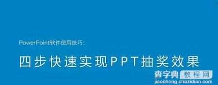 用PPT如何打造抽奖效果1