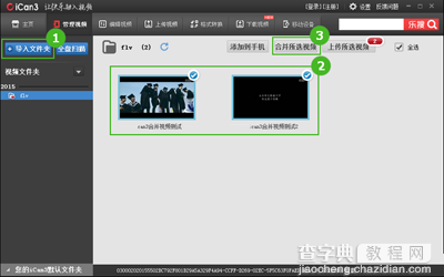 ican3进行视频合并的方法1