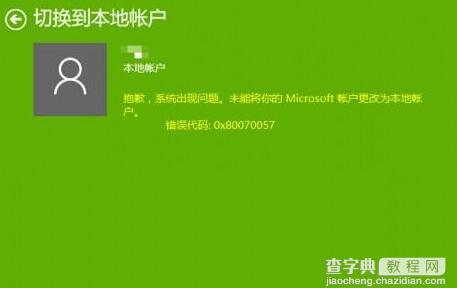 Win10切换帐户提示错误代码0x80070057的解决方法1