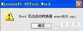 解决word无法启动转换器mswrd632.wpc的方法1