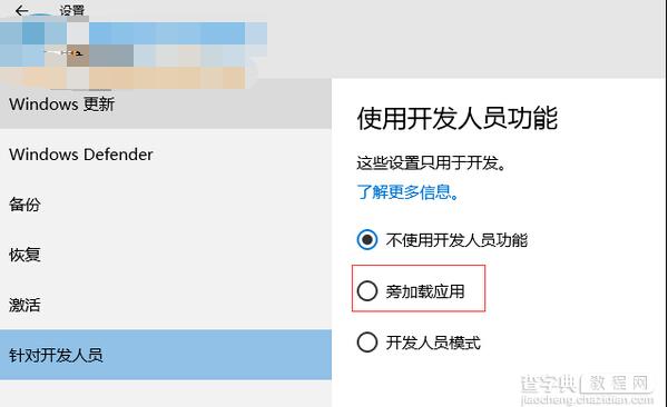 Win10系统旁加载应用模式是什么？1