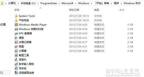 win8系统快速打开附件列表的方法4