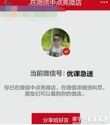 如何在微信中点亮微店图标?6