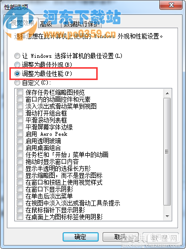 win7最佳性能设置方法4