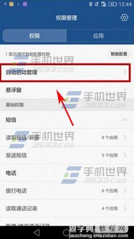 华为Mate8怎么限制应用自启动3