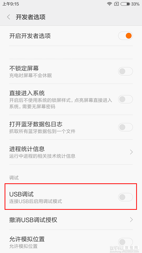 小米5 USB调试在哪里4