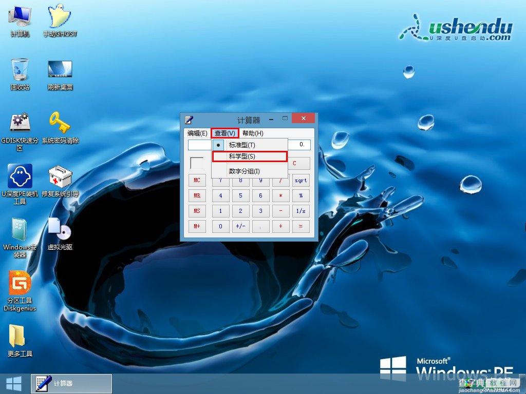 u深度u盘启动盘科学计算器使用教程3