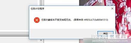 win10系统打开任务计划程序提示“任务对象版本不受支持或无效”的解决方法1
