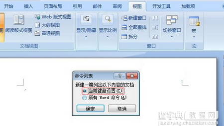 用宏来查看Word2007中的快捷键的方法3