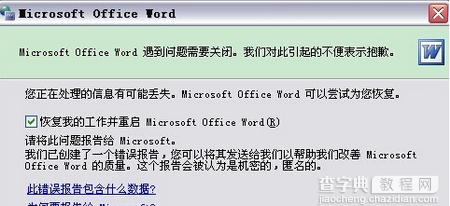 “word遇到问题需要关闭”怎么办？2