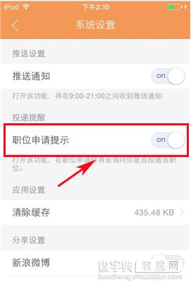 前程无忧职位申请提示怎么开启2