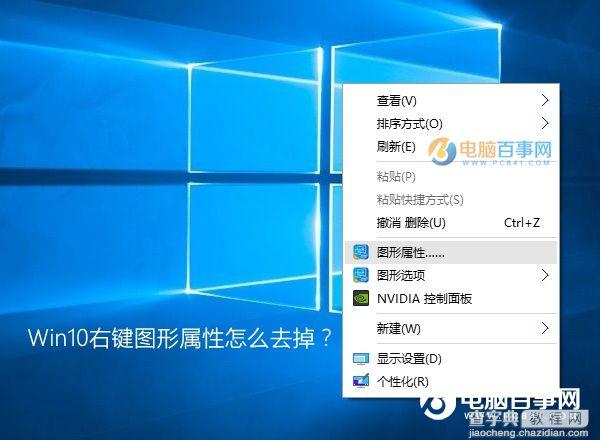 Win10右键图形属性怎么去掉？1