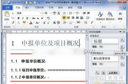 Word2010“样式检查器”中如何清除样式？2