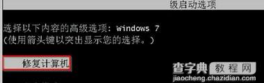 Win7系统强制关机后无法开机的解决办法1