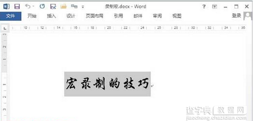 如何使用Word 2013录制宏3