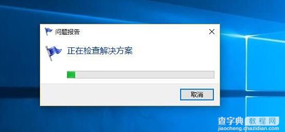 Win10错误报告查找问题解决方案3