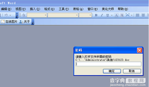 如何破解设置保护密码的Word 2003文档1