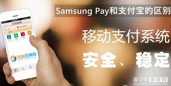Samsung Pay和支付宝的区别1