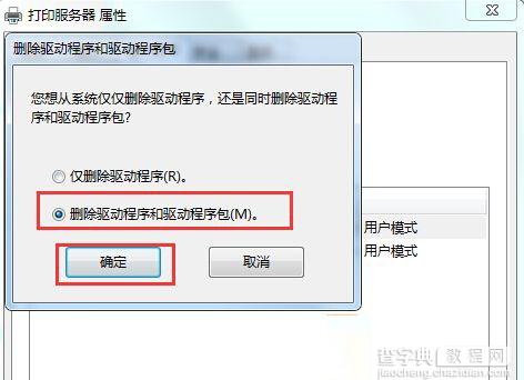 Win7系统彻底删除打印机的方法4